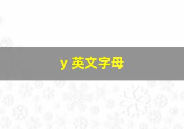 y 英文字母